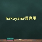 hakoyana様専用ページ