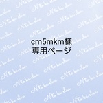 cm5mkm様専用ページ