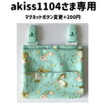 akiss1104さま専用　ユニコーン緑移動ポケット　マグネットボタン変更