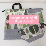 raramimiaiai様専用ページ