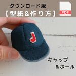 ダウンロード版【型紙&レシピ】帽子＆ボールマスコット