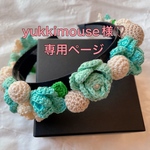 【yukkimouse様♡専用ページ】バラのカチューシャ