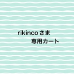 rikincoさま専用カート