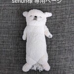 *…・ sehun様 専用ページ ・…*