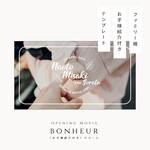 《お子様紹介付き》オープニングムービー（ボヌール）テンプレート【PC用】　 結婚式 / ファミリー婚 / 子供 / 自作 / 作り方 / パワーポイント