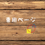 gleamynao様　専用ページ