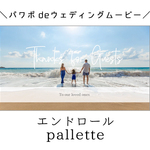 ダウンロード版！ パワポで自作 エンドロール用テンプレート【pallette】