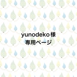◇yunodeko様専用ページ◇