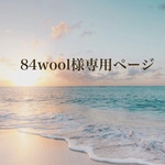 お客様専用ページです♡