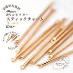 [50本]～40mm 2穴 コネクタースティック×ゴールド：スティックチャーム バー パーツ メタルスティック サイズMIX可能でお得｟送料無料｠