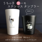 【送料無料】新アイテム追加キャンペーン！オリジナル☆サーモ ステンレス タンブラー うちの子 猫 犬 ペット