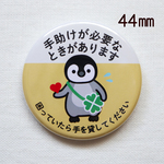 ヘルプ缶バッジ（黄色）