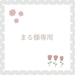まる様♡専用ページ