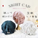 ＼品よく可愛い水玉選べる4色／シルクのナイトキャップ｜ヘアケア｜プレゼント｜ご出産｜ツヤ髪｜お家時間　