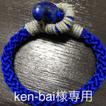 ラピスラズリ《大》勾玉留の組紐ブレスレット