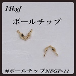 送料無料◇14kgf ボールチップ　2個