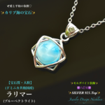 【特選】ラリマー✡️六芒星Top🏖️カリブ海の宝石✨Silver925Top✨ジュエリー天然石ネックレス💫送料無料🚚🆓