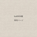 boi0930様専用ページ