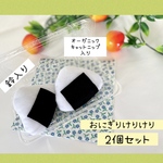 おにぎりけりけり🍙2個セット