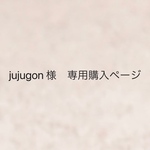 jujugon 様　専用購入ページ