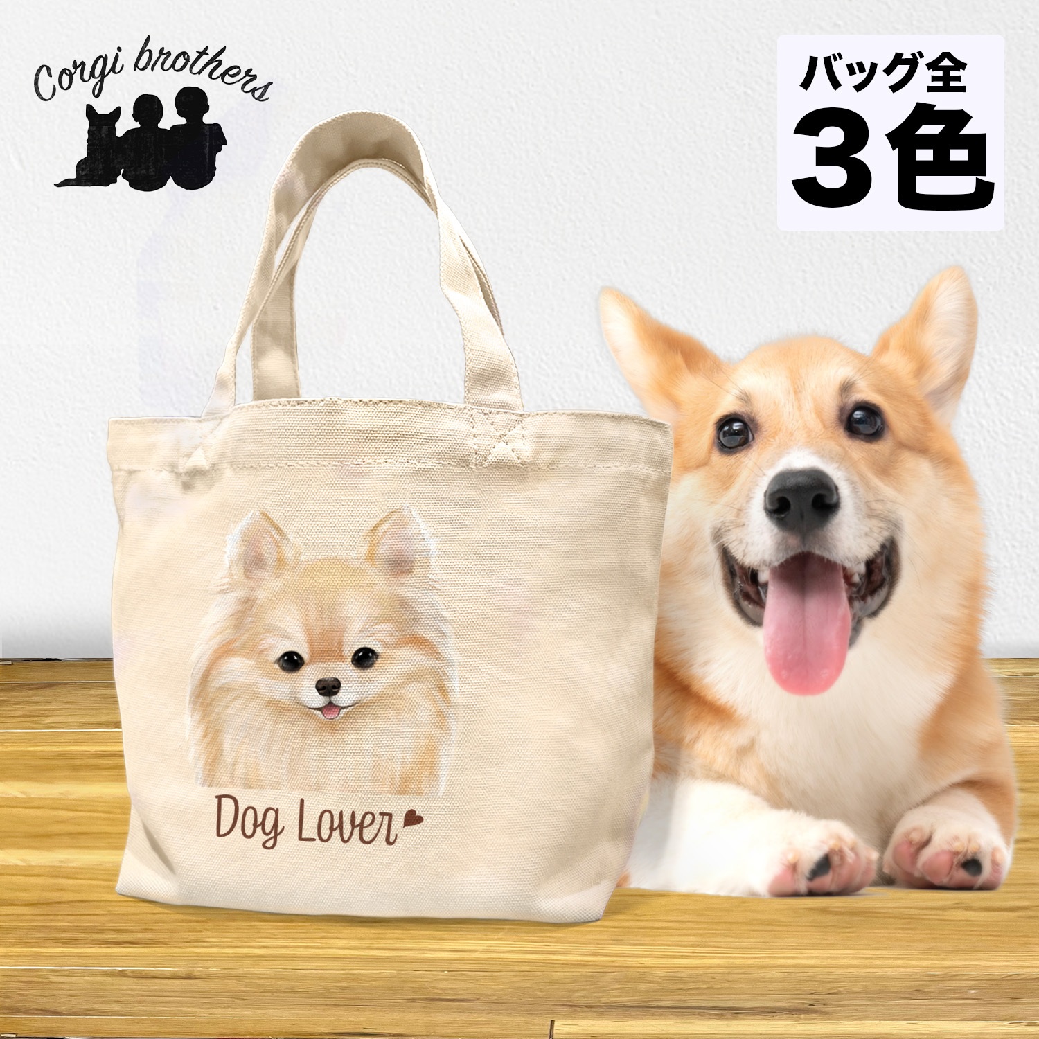 ポメラニアン - トートバッグの人気通販 | minne 国内最大級の