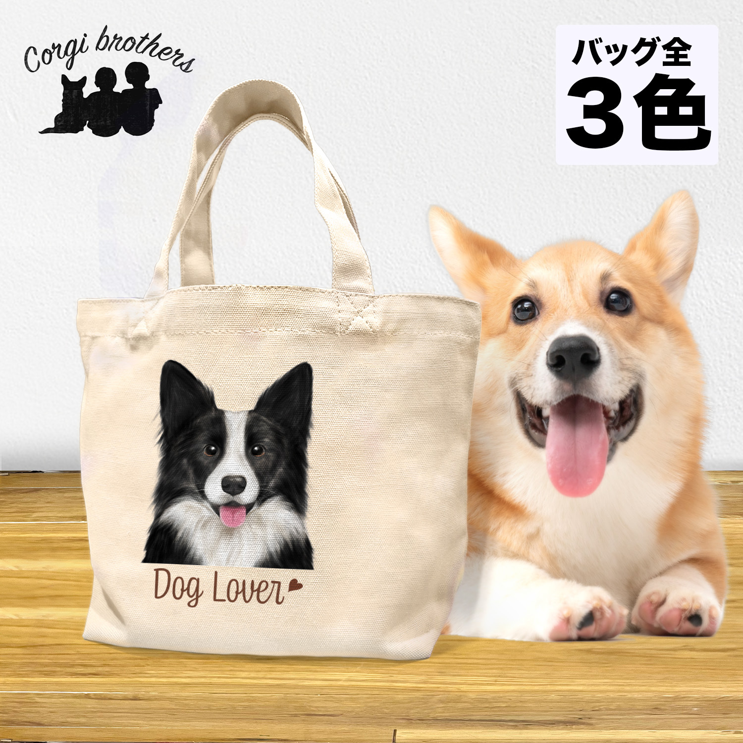 ボーダーコリー 水彩画風 毛色4色 】 ミニキャンバス トート