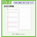 2023年版「テフレーヌハンディ用・たて・リスト」スケジュールリフィル