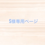 S様専用ページ