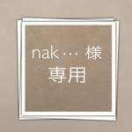 nak・・・様 専用