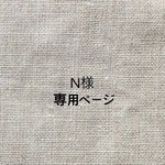 N様専用ページ