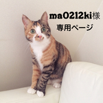 ma0212ki様専用ページ