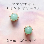【ゴールド】ミントグリーンアマゾナイトの1粒ピアス