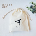 【名入れ】コットン巾着•コットン巾着トート•体操•部活•スポーツ•着替え入れ•シューズバック