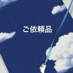 空と雲　　ご依頼品(送料無料)