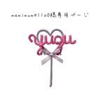 mamimumello0様専用ページ