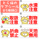 【NEW!】とら猫の警告シール