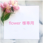 flower 様専用