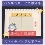 スケッチブックシアター素材 ペンギンマークの百貨店 保育教材