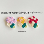 miho19840324様専用のオーダーページです。