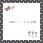 akachan006様♡専用ページ