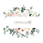 1204ricori様✨専用ページになります♡