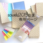 sowelu2015さまオーダー品専用ページ
