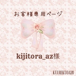 kijitora_az様専用ページ♡