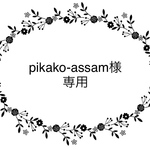pikako-assam様専用