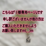 『Ｉ様 オーダー商品』