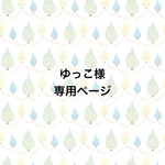 ◇ゆっこ様専用ページ◇