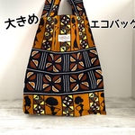 アフリカ布　大きめエコバッグ　サブバック　アフリカンバック