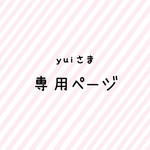 yuiさま♡専用ページ