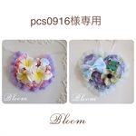 pcs0916様専用ページ