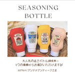 ボトル調味料
